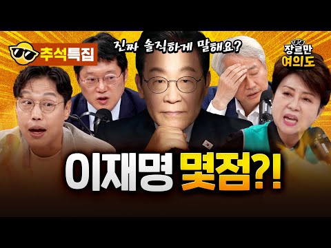 [추석 특집] 이재명 정부 평가, 그리고 미리보는 6·3 지방선거 전망 '대예언'!?