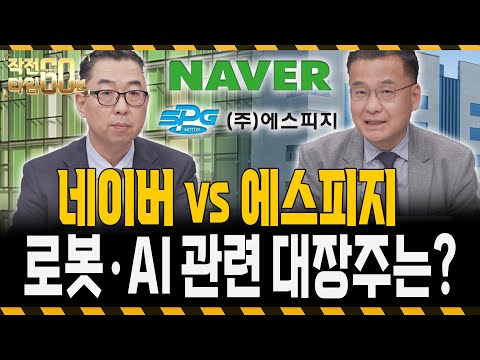네이버 vs 에스피지, 로봇,AI 관련주는 이 '두 종목' 주목하세요 https://bbs.opparadise.com/data/apms/video/youtube/HtrevNrsqok.jpg 네이버 vs 에스피지, 로봇,AI 관련주는 이 '두 종목' 주목하세요
