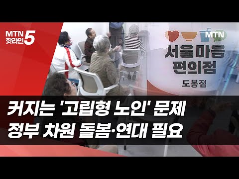 커지는 '고립형 노인' 문제…정부 차원 돌봄·사회적 연대 필요 [초고령사회 이후 18] / 머니투데이방송 (뉴스)