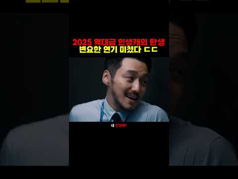 2025 역대급 인생캐의 탄생 "변요한" 연기 미쳤다 ㄷㄷ
