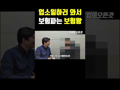 업소일하러 와서 보험파는 보험왕