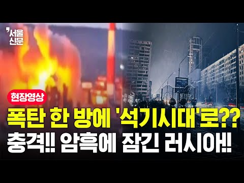 폭탄 한 방에 '석기시대'로?? 충격!! 암흑에 잠긴 러시아!!
