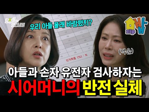 아들과 손주 유전자 검사하자는 시어머니, 억울한 며느리와 충격 반전?! | #탐정들의 영업비밀 42회 https://bbs.opparadise.com/data/apms/video/youtube/I09uO9QUWlE.jpg 아들과 손주 유전자 검사하자는 시어머니, 억울한 며느리와 충격 반전?! | #탐정들의 영업비밀 42회