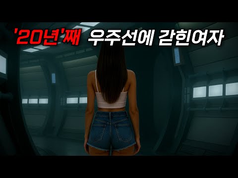 와.. "충격반전" "20년째 우주선에 갇힌 여자"가 처음 남자를 만나면..[영화리뷰,결말포함]