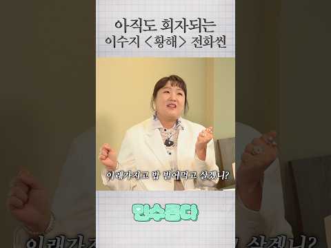 아직도 회자되는 명연 이수지 황해 전화씬