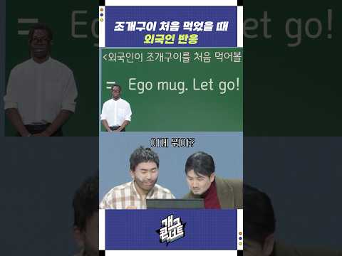 조개구이 처음 먹었을 때 외국인 반응 | 개그콘서트 Gagconcert | KBS 250907 방송