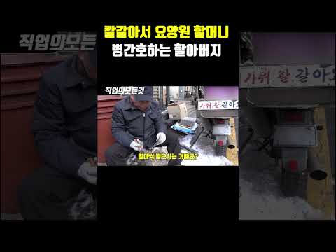 칼 갈아서 요양원 할머니 병 간호하는 할아버지