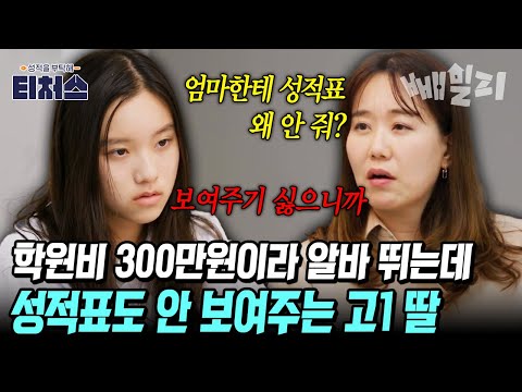 학원비 내려고 알바 뛰는 엄마 vs 성적표 숨기는 딸 학구열 강한 엄마와 반항하는 딸의 공부 갈등 | 티처스 8회