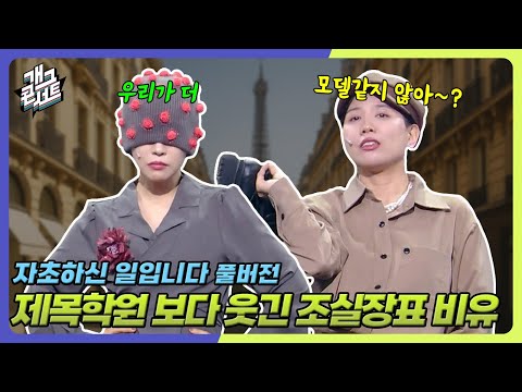 [풀버전] 미국에서 만난 진상 사모님들한테 더 매운맛으로 디스하는 조실장ㅋㅋㅋㅋ ‘자초하신 일입니다’ [개그콘서트/Gag Concert Ep.1135] | KBS 250824 방송