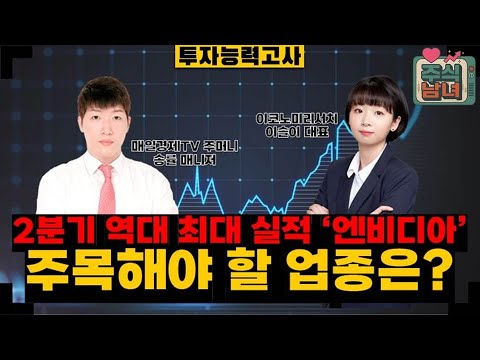 [투자능력고사] 주식남녀 / 엔비디아, 2분기 역대 최대 실적 달성…주목해야 할 업종은? / 매일경제TV