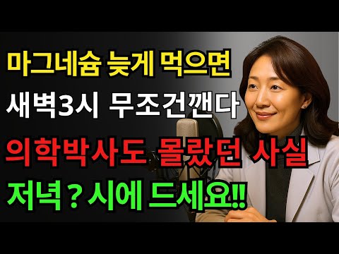 불면증, 다리 쥐 이젠 안녕!   마그네슘 ‘이때’ 먹어야 효과 100배!! ｜오디오북 ｜마그네슘 효능 ｜꿀잠자는 법 ｜수면 영양제｜불면증
