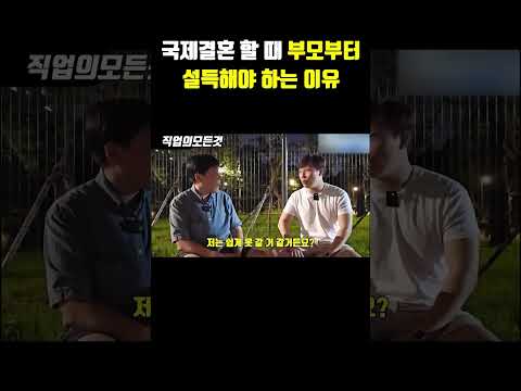 국제결혼 할 때 부모부터 설득해야 하는 이유