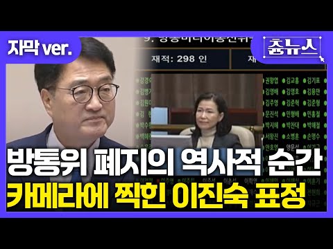 [자막] 방통위 폐지의 역사적 순간! 카메라에 찍힌 이진숙 표정이... #이진숙