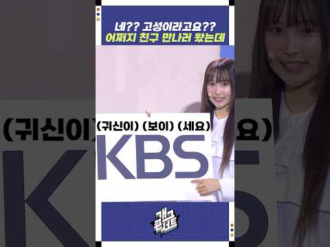 네?? 고성이라고요?? | 개그콘서트 Gagconcert | KBS 251102 방송