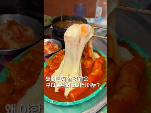 이게 왜 야할까요? #맛집 #맛집소개유투버 #food #한국의맛 #shortsvideo #떡볶이 #koreanfood #서울맛집 #맛집추천 https://bbs.opparadise.com/data/apms/video/youtube/IAeLrUY5t6g.jpg 이게 왜 야할까요? #맛집 #맛집소개유투버 #food #한국의맛 #shortsvideo #떡볶이 #koreanfood #서울맛집 #맛집추천