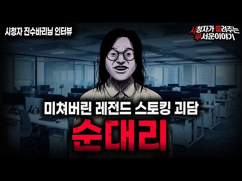 【무서운이야기 실화】"순대리가 섬뜩한 이유" 잘못된 사랑을 하는 사람들의 이야기 ㅣ진수바리님 사연ㅣ돌비공포라디오ㅣ괴담ㅣ미스테리 인터뷰ㅣ시청자 사연ㅣ공포툰ㅣ오싹툰ㅣ공포썰
