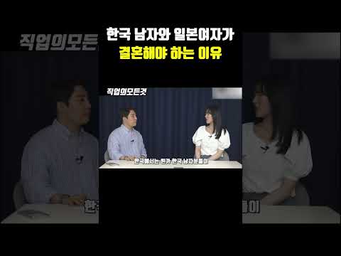 한국 남자와 일본여자가 결혼해야 하는 이유