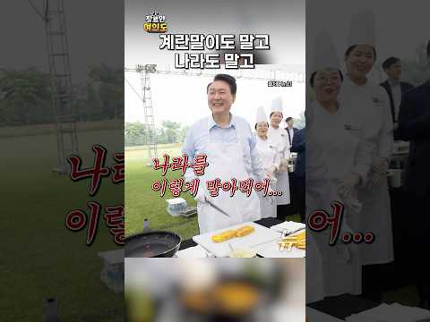 법원에서도 술 얘기...ㅣ#윤석열 #곽종근 #폭탄주 https://bbs.opparadise.com/data/apms/video/youtube/ICNmIAWHv8s.jpg 법원에서도 술 얘기...ㅣ#윤석열 #곽종근 #폭탄주