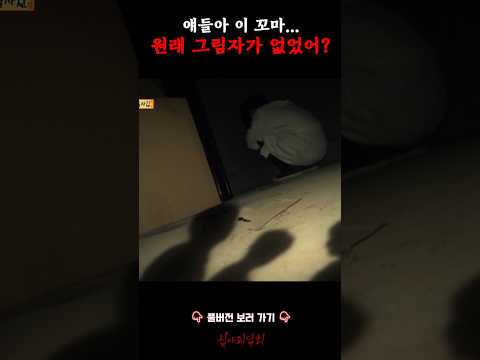 얘들아 이 꼬마... 원래 그림자가 없었어? #심야괴담회