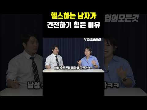 헬스하는 남자가 건전하기 힘든 이유