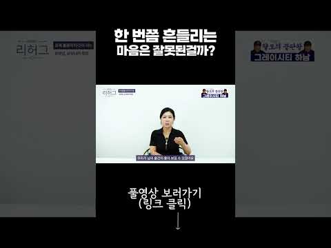 한 번쯤 흔들리는 마음은 잘못된걸까
