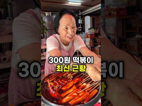 300원 떡볶이 최신 근황