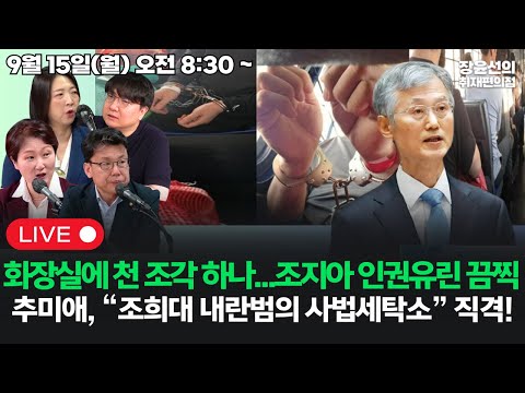 [20250915] 화장실에 천 조각 하나...조지아 인권유린 끔찍 추미애, “조희대 내란범의 사법세탁소” 직격! (이언주 진성준 신인규 장윤미)