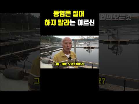 동업은 절대 하지 말라는 어르신