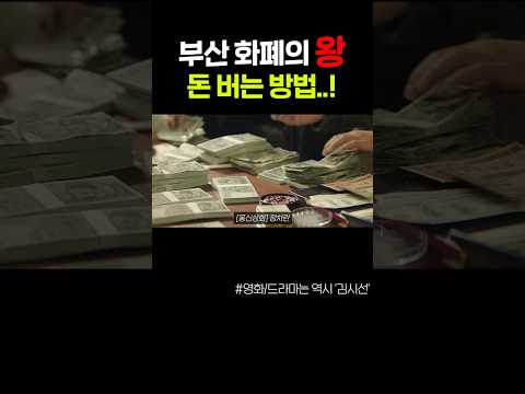 부산 화폐의 왕이 돈 버는 방법 ㄷㄷ
