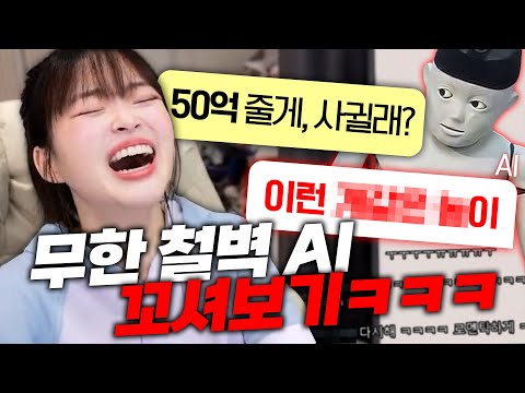무한으로 철벽치는 AI 강제로 꼬셔보기ㅋㅋㅋㅋㅋㅋ