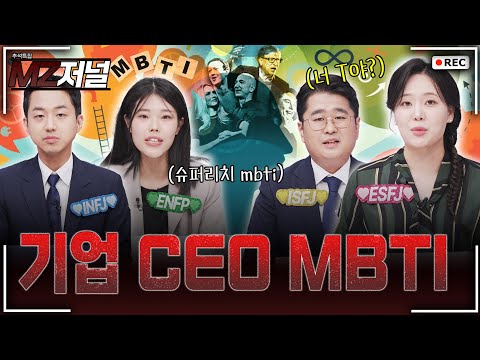 MZ 기자들이 알려주는 기업CEO MBTI #mbti #CEO #기업
