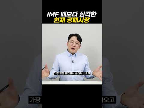 IMF 때보다 심각한 현재 경매시장 https://bbs.opparadise.com/data/apms/video/youtube/IHnrBM2dUaE.jpg IMF 때보다 심각한 현재 경매시장