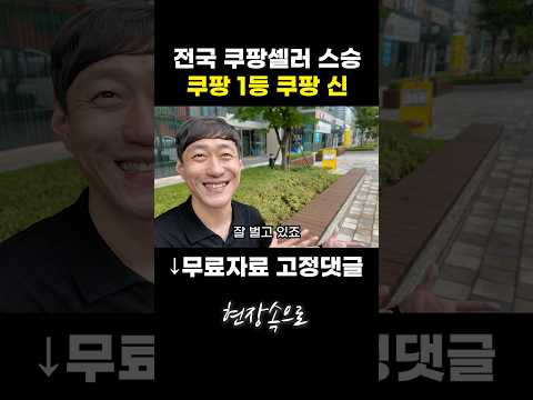 전국 쿠팡셀러들의 스승 쿠팡 1등 쿠팡 신