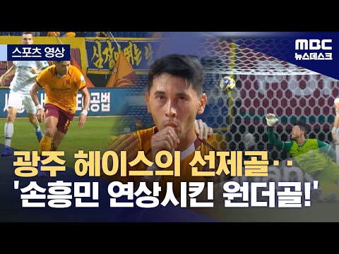 [스포츠 영상] 광주 헤이스의 선제골‥'손흥민 연상시킨 원더골!' (2025.08.17/뉴스데스크/MBC)