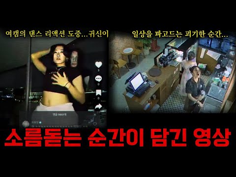 여캠의 댄스 리액션 도중에도 귀신이 찍힌다... / 기묘한 동영상 & 오싹한 미스터리
