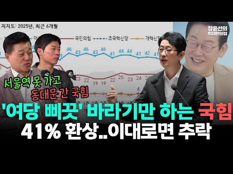 국힘 '여당 삐끗' 바라기만..41% 환상에 빠져 "국힘, 자기반성 없으면 지하 10층으로 추락"