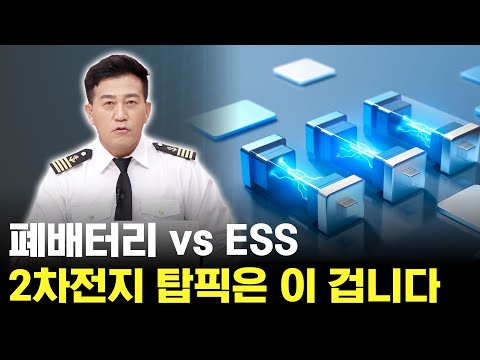 2차전지는 ESS? 폐배터리? 핵심은 이 겁니다