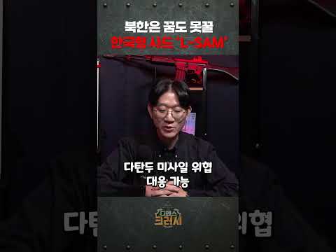 주변국 긴장하게 만드는 한국 방공망 수준 ㅣ 디펜스 크러시 https://bbs.opparadise.com/data/apms/video/youtube/IP-KOHwu_3k.jpg 주변국 긴장하게 만드는 한국 방공망 수준 ㅣ 디펜스 크러시