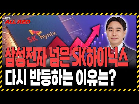 삼성전자 제친 반도체 대장 SK하이닉스, 금리인하 전에 담으세요!