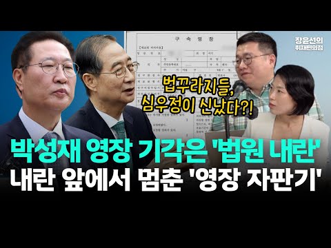 박성재 영장 기각은 '법원 내란'-내란 앞에서 멈춘 영장 자판기-심우정 등 윗선 수사 차질 불가피 https://bbs.opparadise.com/data/apms/video/youtube/IQgcNvCOrjg.jpg 박성재 영장 기각은 '법원 내란'-내란 앞에서 멈춘 영장 자판기-심우정 등 윗선 수사 차질 불가피