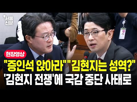 "주진우 피감대상" "그리 보호하고 싶냐"...국감서 벌어진 '김현지 전쟁'에 결국 또 파행 https://bbs.opparadise.com/data/apms/video/youtube/IR-ns1aP6D8.jpg "주진우 피감대상" "그리 보호하고 싶냐"...국감서 벌어진 '김현지 전쟁'에 결국 또 파행