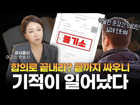 억울한 준강간 고소 사건, 끝까지 싸워서 불기소 받아낸 변호 전략 l 검사출신 형사전문변호사 이고은