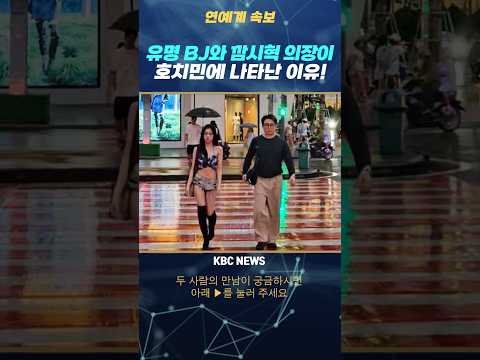 호치민에 또다시 같이 나타난 방시혁과 과즙세연?