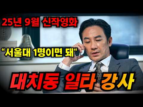 하필이면 대치동 "일타강사"가 초등학교 기간제 교사로 취직하면 생기는 일...!!?25년 9월 신작영화!! [영화리뷰/영화추천]