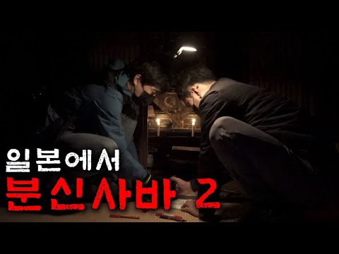 일본흉가, 재단 앞에서 이렇게 하면 귀신이 온다고 합니다.