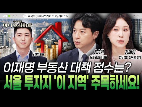 이재명 정부, 부동산 정책 실패 조짐? 서울 재개발 투자, 강남보다 뜨는 '이 지역'에 주목하세요!