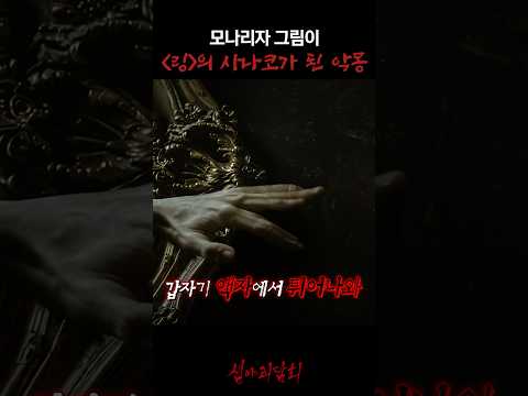 모나리자 그림이 '링'의 사나코가 된 악몽 #심야괴담회 https://bbs.opparadise.com/data/apms/video/youtube/IWCo229l1Fk.jpg 모나리자 그림이 '링'의 사나코가 된 악몽 #심야괴담회