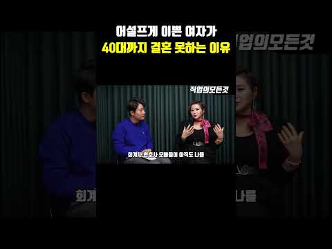 어설프게 이쁜 여자가 40대 까지 결혼 못 하는 이유