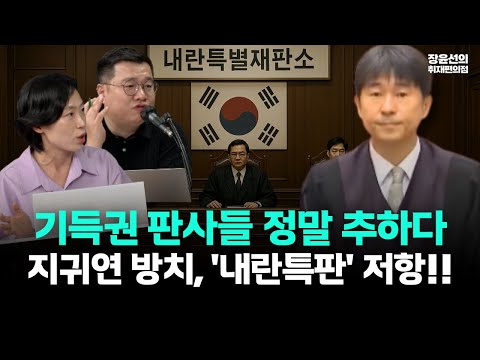 기득권 판사들 정말 추하다-룸살롱 의혹 지귀연은 수개월 방치, 내란특별재판부에 '지금이 혁명기냐' 결사 반대!!