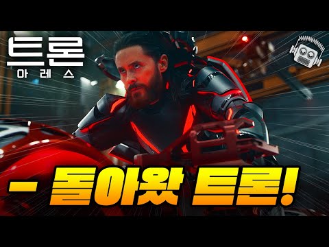 "SF 블록버스터의 조상.. 3편" 《트론: 아레스》 리뷰